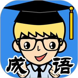 鸿蒙版【抢答猜成语单机游戏】官方下载_抢答猜成语单机游戏鸿蒙手机APP免费下载