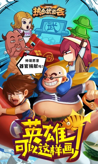 鸿蒙版【热血武道会:鬼畜合体】官方下载_热血武道会:鬼畜合体鸿蒙手机APP免费下载