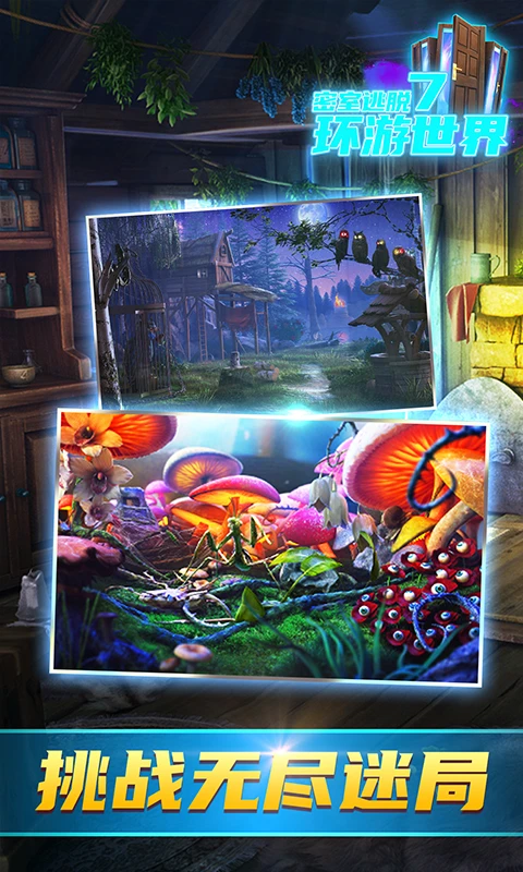 鸿蒙版【密室逃脱7环游世界】官方下载_密室逃脱7环游世界鸿蒙手机APP免费下载