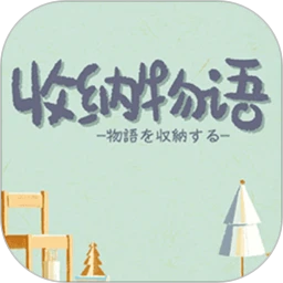 鸿蒙版【收纳物语】官方下载_收纳物语鸿蒙手机APP免费下载