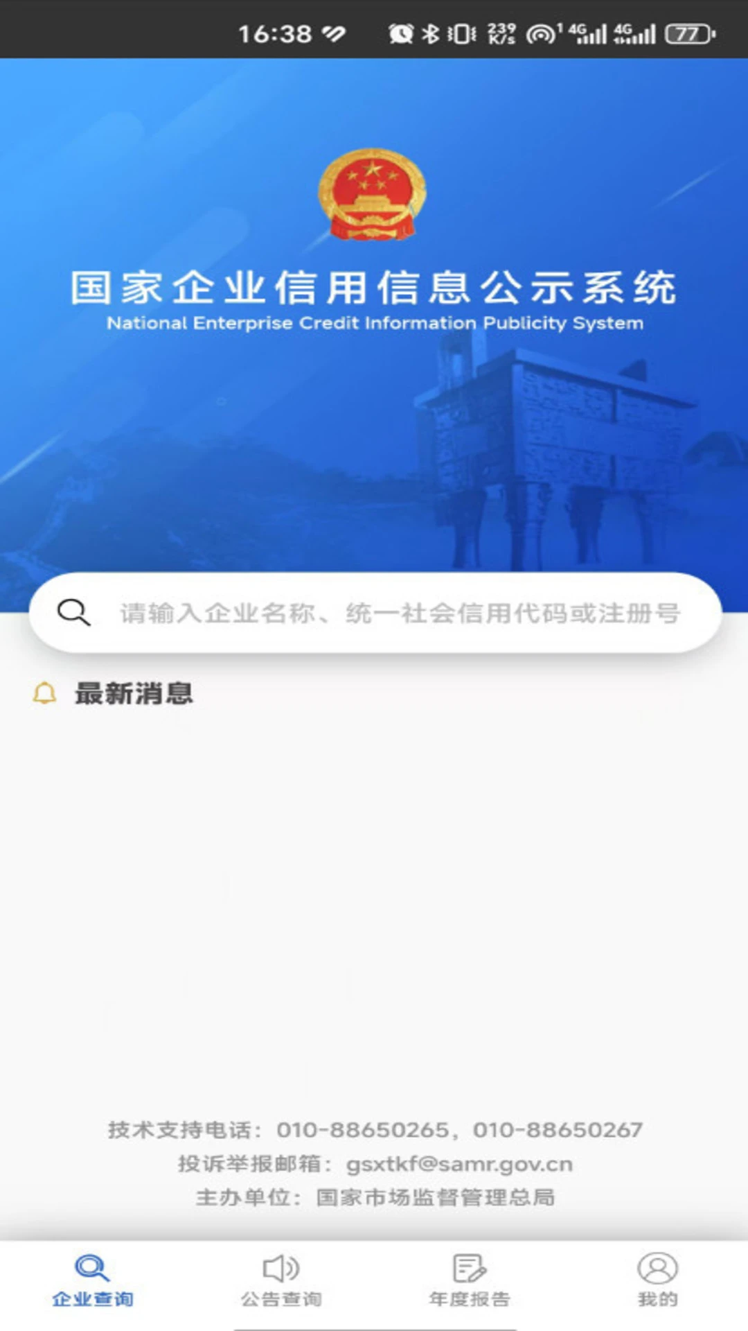 鸿蒙版【国家企业信用信息公示系统】官方下载_国家企业信用信息公示系统鸿蒙手机APP免费下载