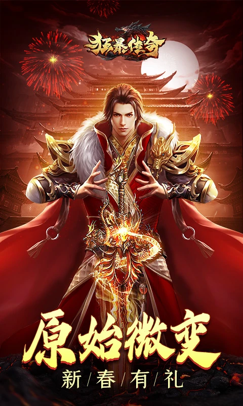 鸿蒙版【狂暴传奇】官方下载_狂暴传奇鸿蒙手机APP免费下载