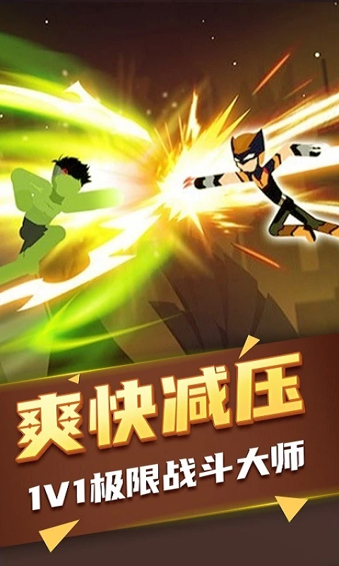 鸿蒙版【火柴人快打】官方下载_火柴人快打鸿蒙手机APP免费下载