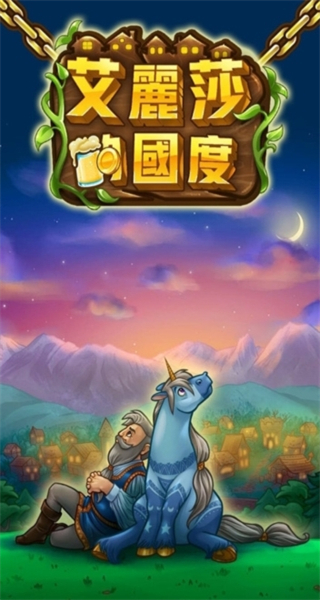 艾丽莎的国度折相思版下载