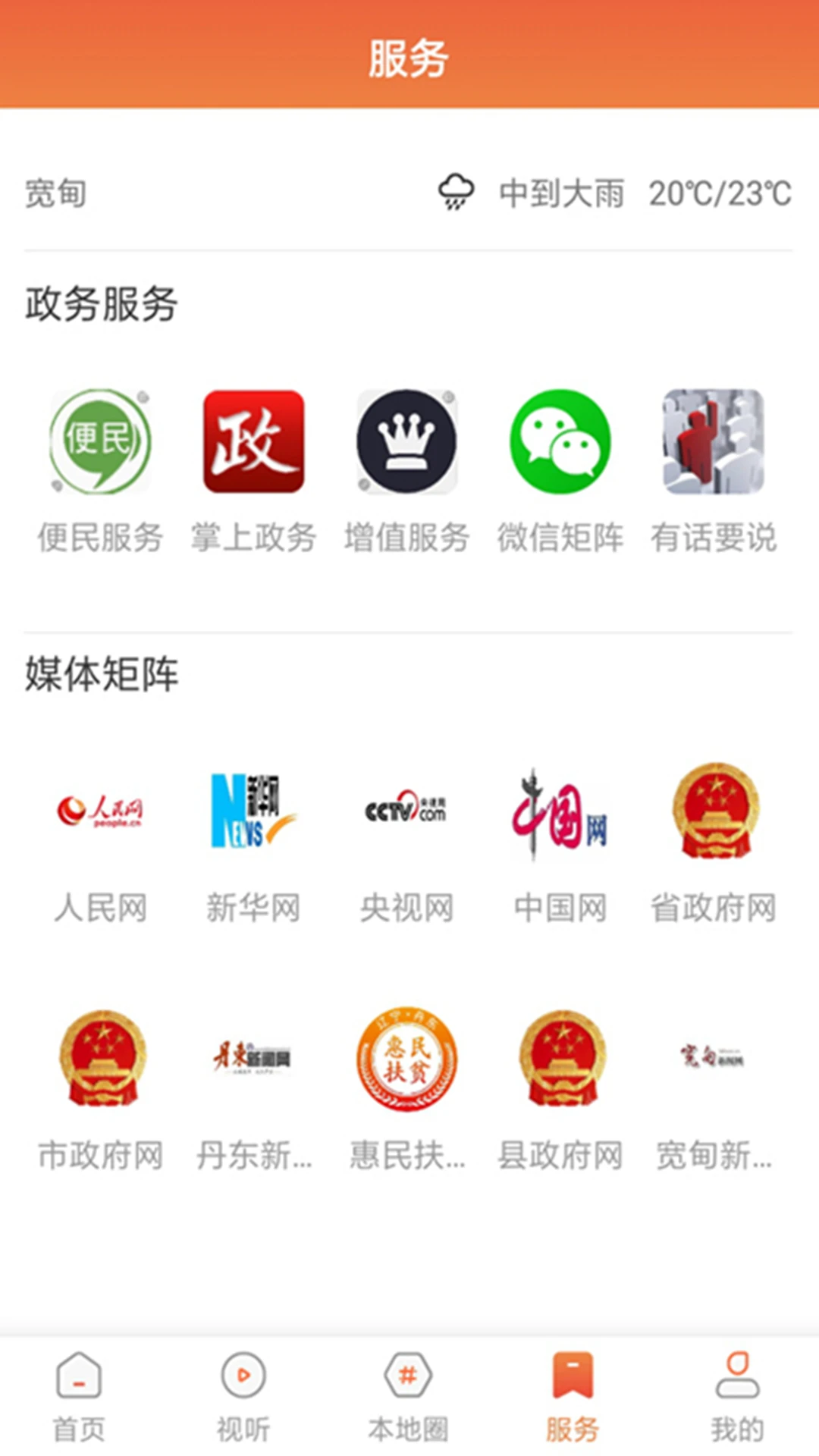 鸿蒙版【宽甸融媒】官方下载_宽甸融媒鸿蒙手机APP免费下载