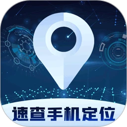 鸿蒙版【速查手机定位】官方下载_速查手机定位鸿蒙手机APP免费下载