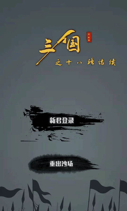 鸿蒙版【三国之十八路诸侯】官方下载_三国之十八路诸侯鸿蒙手机APP免费下载