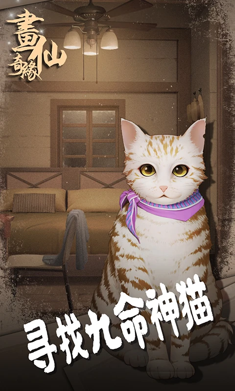 鸿蒙版【密室逃脱绝境系列3画仙奇缘】官方下载_密室逃脱绝境系列3画仙奇缘鸿蒙手机APP免费下载