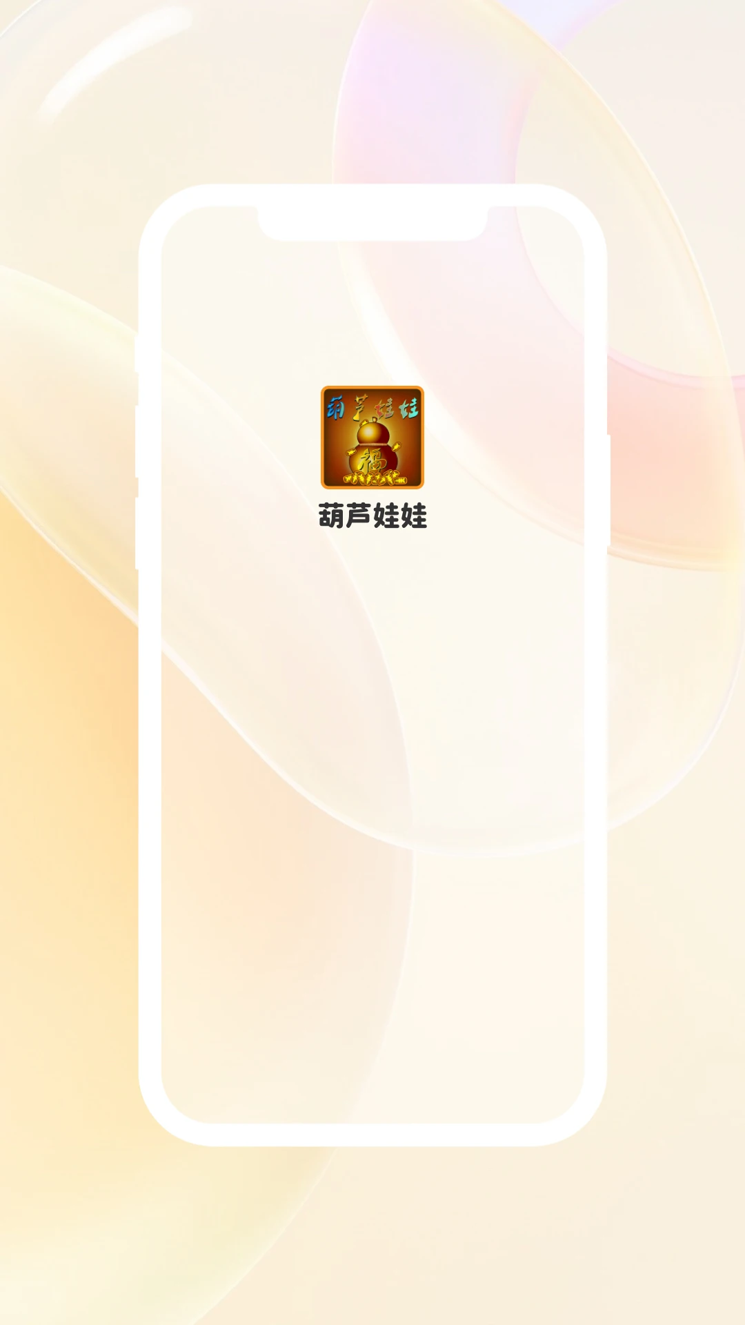 鸿蒙版【葫芦娃娃】官方下载_葫芦娃娃鸿蒙手机APP免费下载