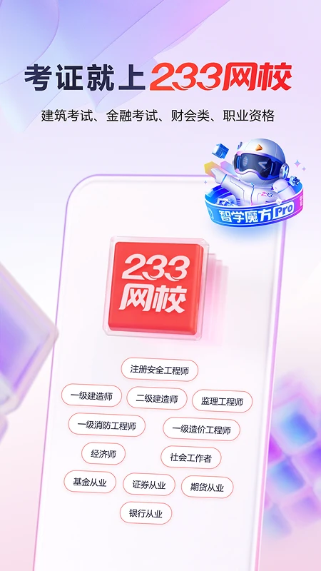 鸿蒙版【233网校】官方下载_233网校鸿蒙手机APP免费下载