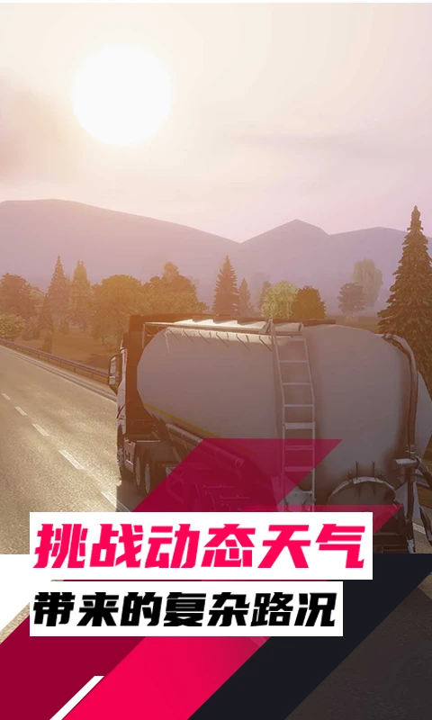 鸿蒙版【欧洲卡车驾驶模拟器3】官方下载_欧洲卡车驾驶模拟器3鸿蒙手机APP免费下载
