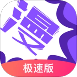 鸿蒙版【漫画人极速版】官方下载_漫画人极速版鸿蒙手机APP免费下载