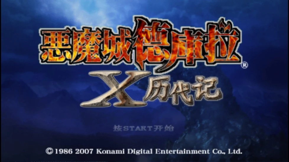 鸿蒙版【恶魔城X年代记】官方下载_恶魔城X年代记鸿蒙手机APP免费下载