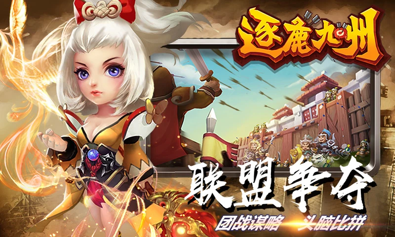 鸿蒙版【逐鹿九州】官方下载_逐鹿九州鸿蒙手机APP免费下载