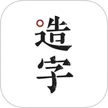 鸿蒙版【手迹造字】官方下载_手迹造字鸿蒙手机APP免费下载