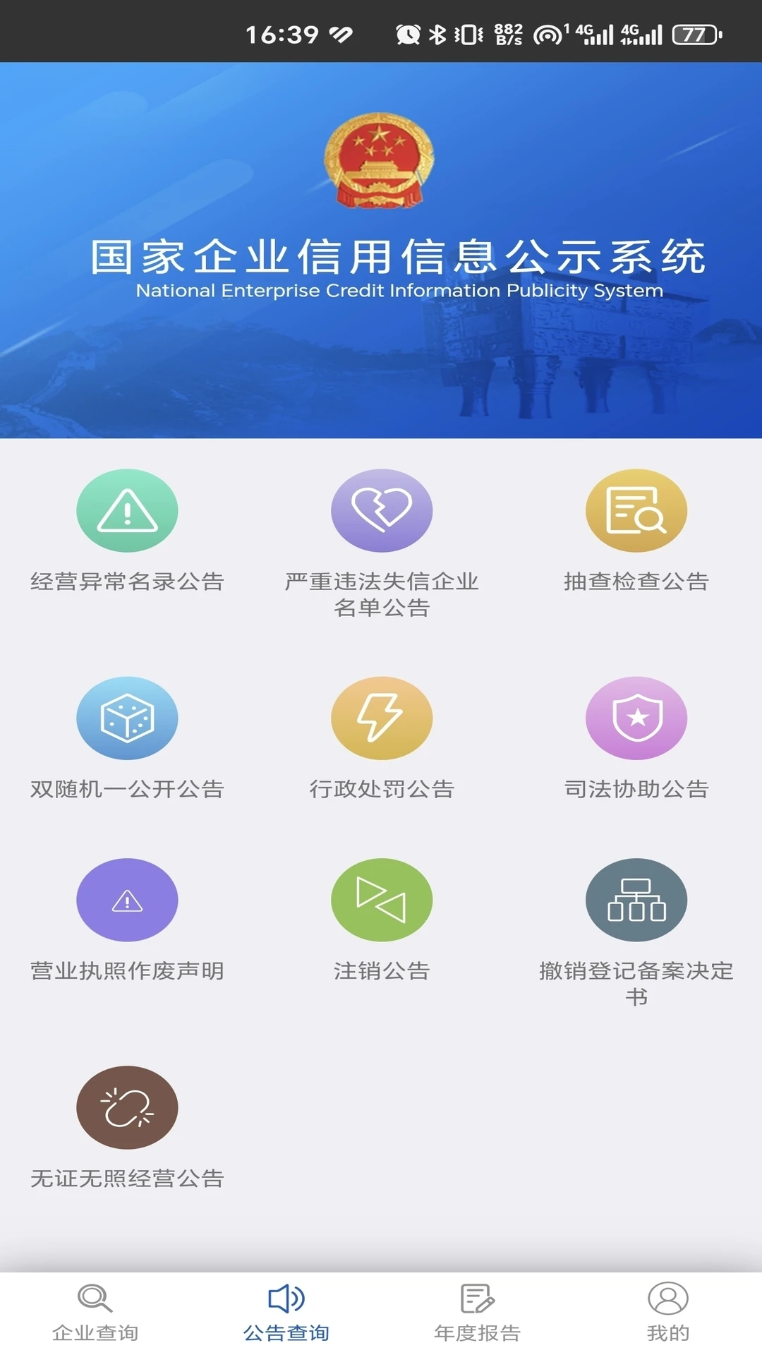 鸿蒙版【国家企业信用信息公示系统】官方下载_国家企业信用信息公示系统鸿蒙手机APP免费下载