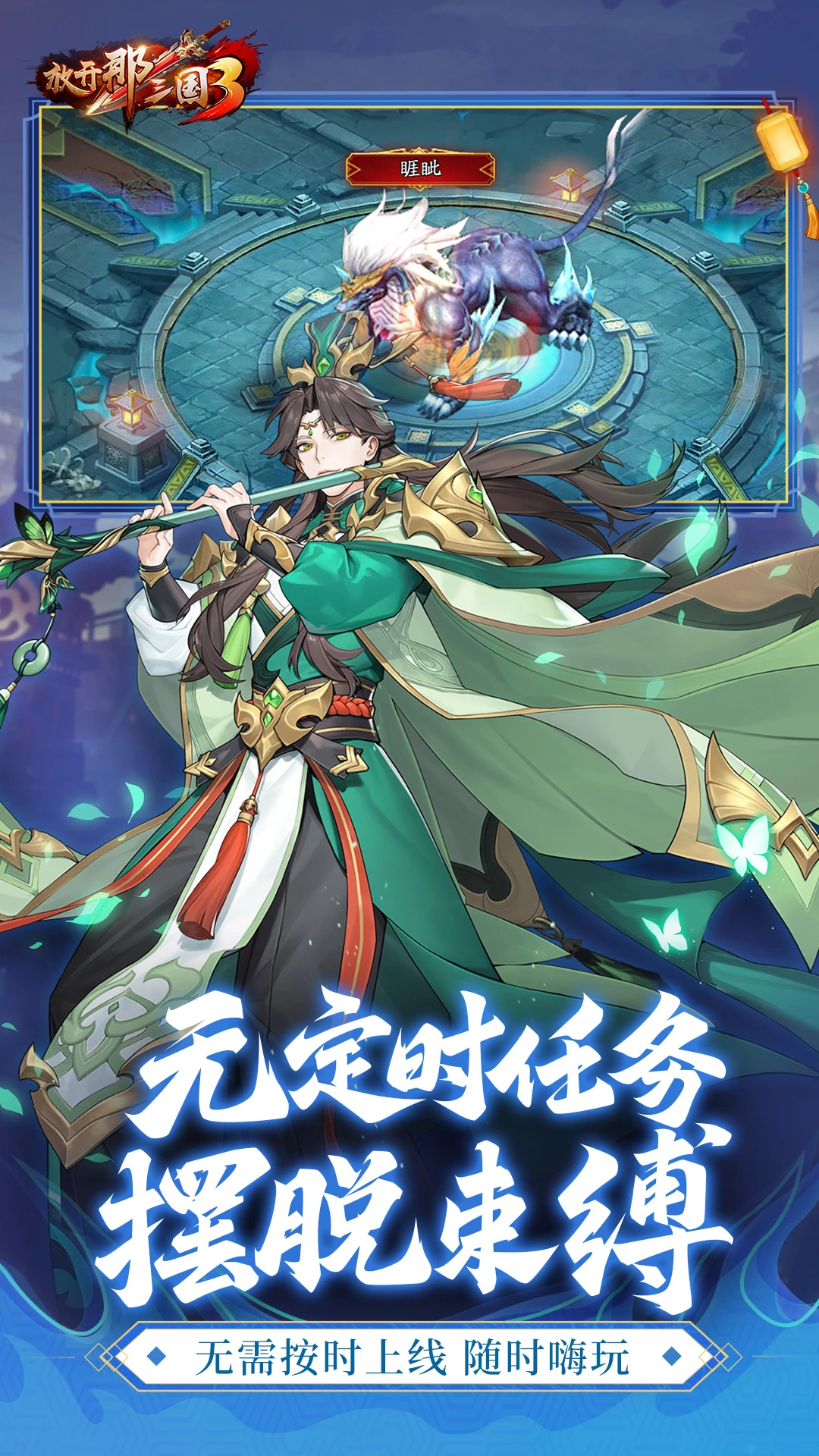 鸿蒙版【放开那三国3】官方下载_放开那三国3鸿蒙手机APP免费下载