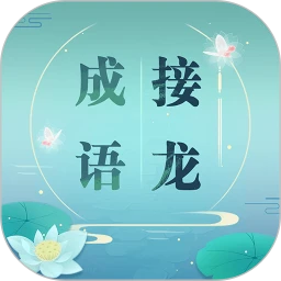 鸿蒙版【成语接龙】官方下载_成语接龙鸿蒙手机APP免费下载