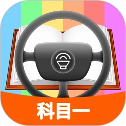 鸿蒙版【科目一模拟考试练习】官方下载_科目一模拟考试练习鸿蒙手机APP免费下载