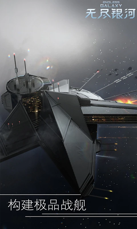 鸿蒙版【无尽银河】官方下载_无尽银河鸿蒙手机APP免费下载