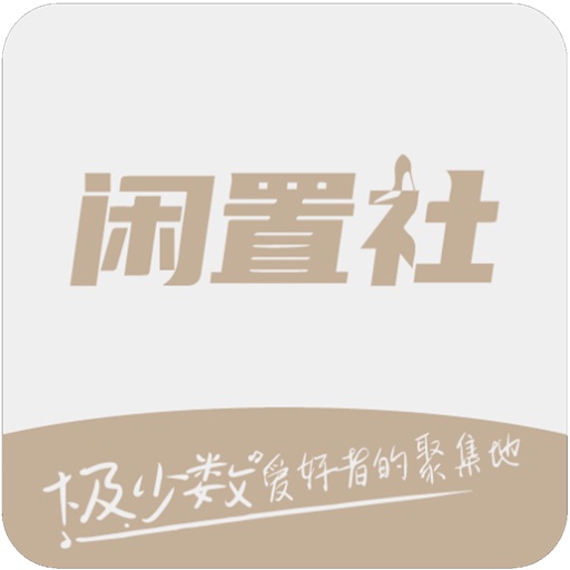 易可闲置社