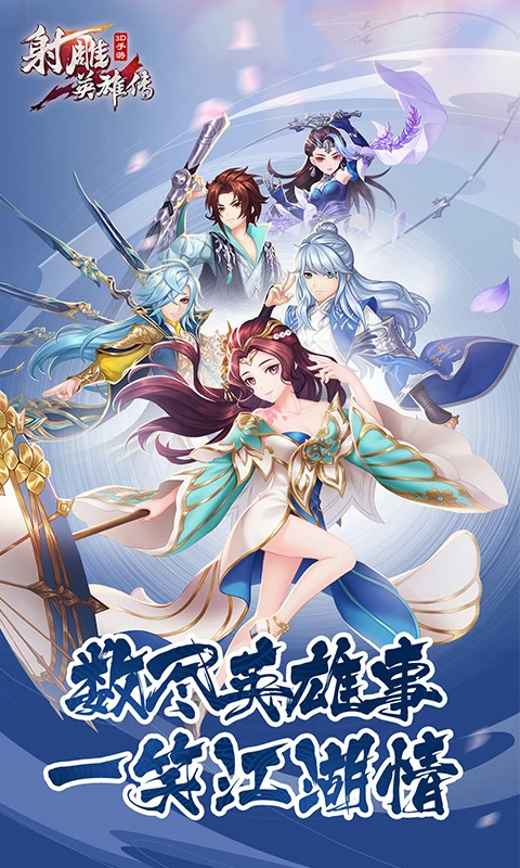 鸿蒙版【射雕英雄传3D】官方下载_射雕英雄传3D鸿蒙手机APP免费下载