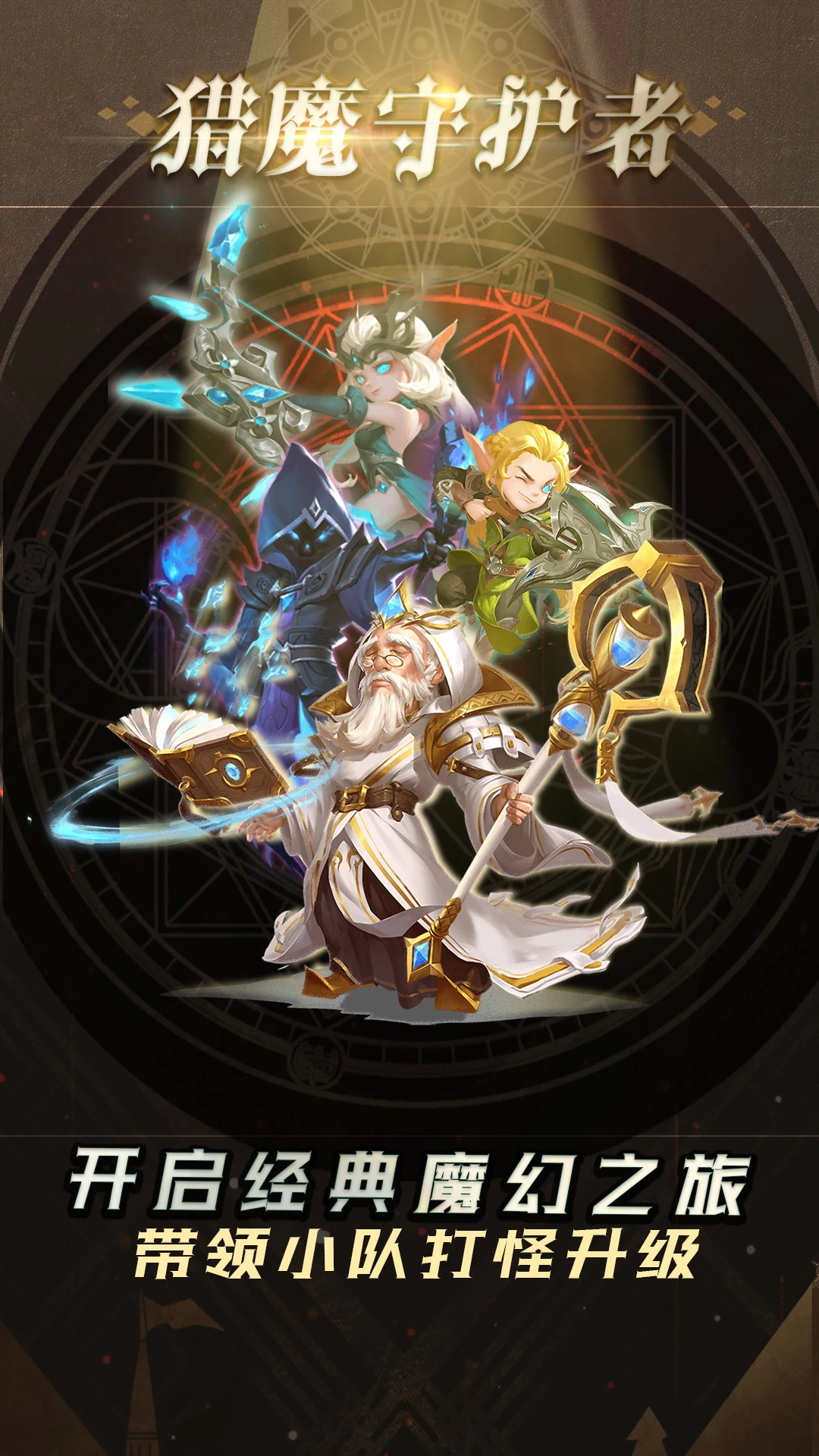 鸿蒙版【猎魔守护者】官方下载_猎魔守护者鸿蒙手机APP免费下载