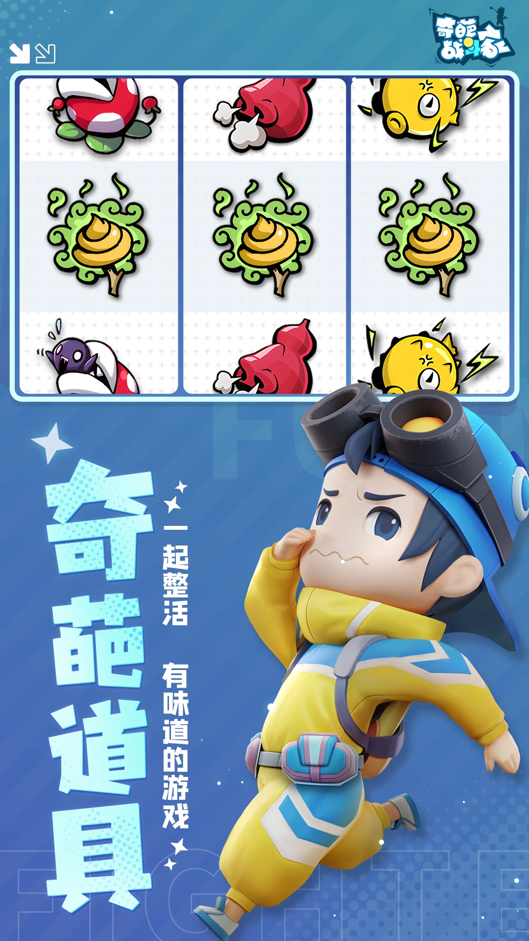 鸿蒙版【奇葩战斗家】官方下载_奇葩战斗家鸿蒙手机APP免费下载