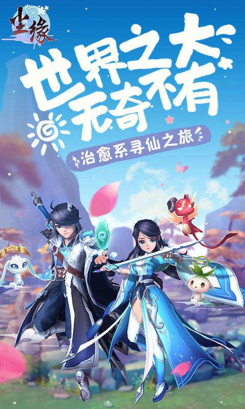 鸿蒙版【尘缘：天上人间】官方下载_尘缘：天上人间鸿蒙手机APP免费下载