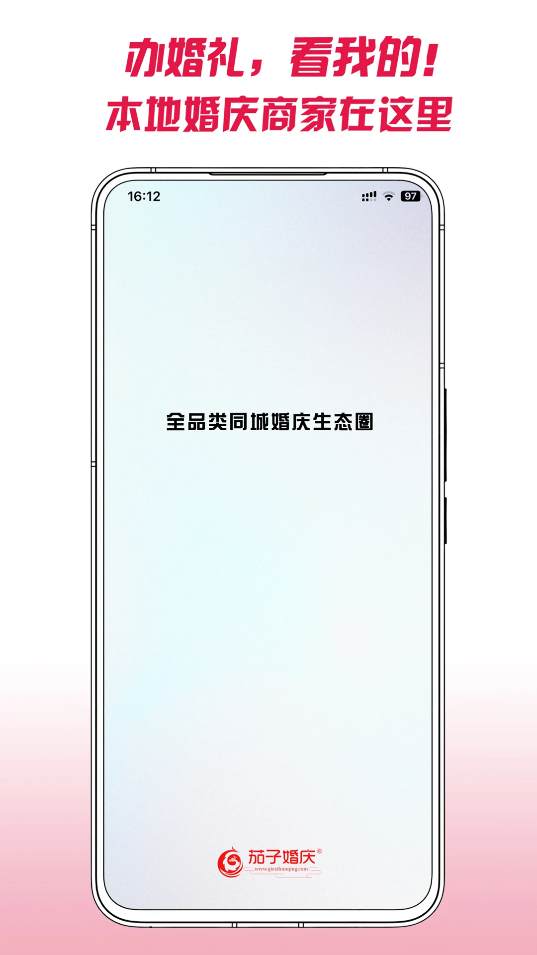 鸿蒙版【茄子婚庆】官方下载_茄子婚庆鸿蒙手机APP免费下载