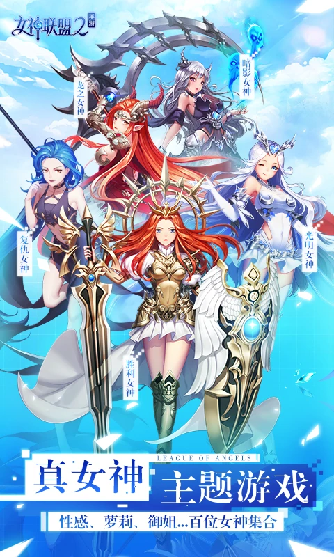 鸿蒙版【女神联盟2】官方下载_女神联盟2鸿蒙手机APP免费下载