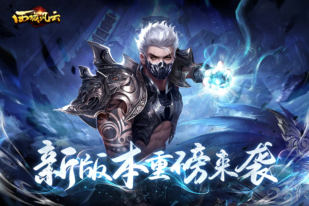 鸿蒙版【西域风云】官方下载_西域风云鸿蒙手机APP免费下载