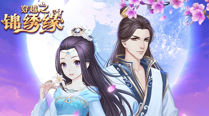 鸿蒙版【穿越之锦绣缘】官方下载_穿越之锦绣缘鸿蒙手机APP免费下载