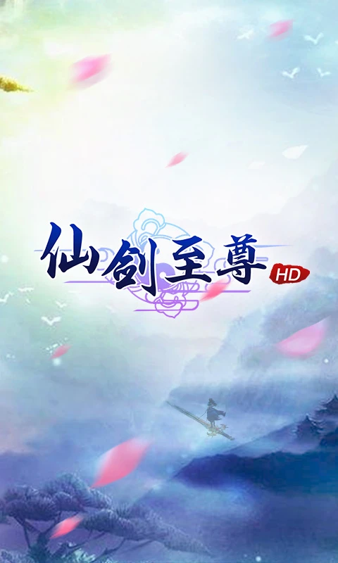 鸿蒙版【仙剑至尊】官方下载_仙剑至尊鸿蒙手机APP免费下载