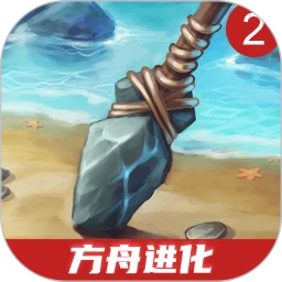 鸿蒙版【方舟进化2中文版】官方下载_方舟进化2中文版鸿蒙手机APP免费下载