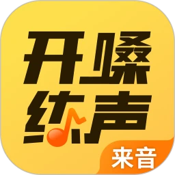 鸿蒙版【开嗓练声】官方下载_开嗓练声鸿蒙手机APP免费下载
