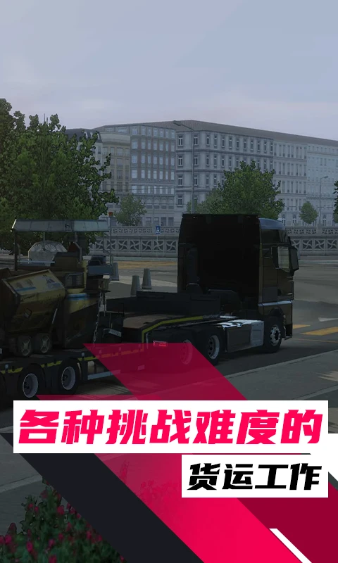 鸿蒙版【欧洲卡车驾驶模拟器3】官方下载_欧洲卡车驾驶模拟器3鸿蒙手机APP免费下载