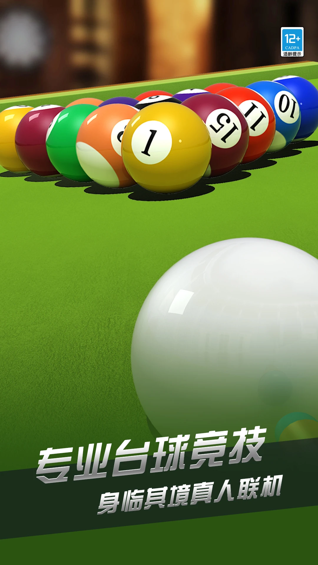 鸿蒙版【超凡台球】官方下载_超凡台球鸿蒙手机APP免费下载