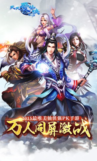 鸿蒙版【天天爱仙侠】官方下载_天天爱仙侠鸿蒙手机APP免费下载