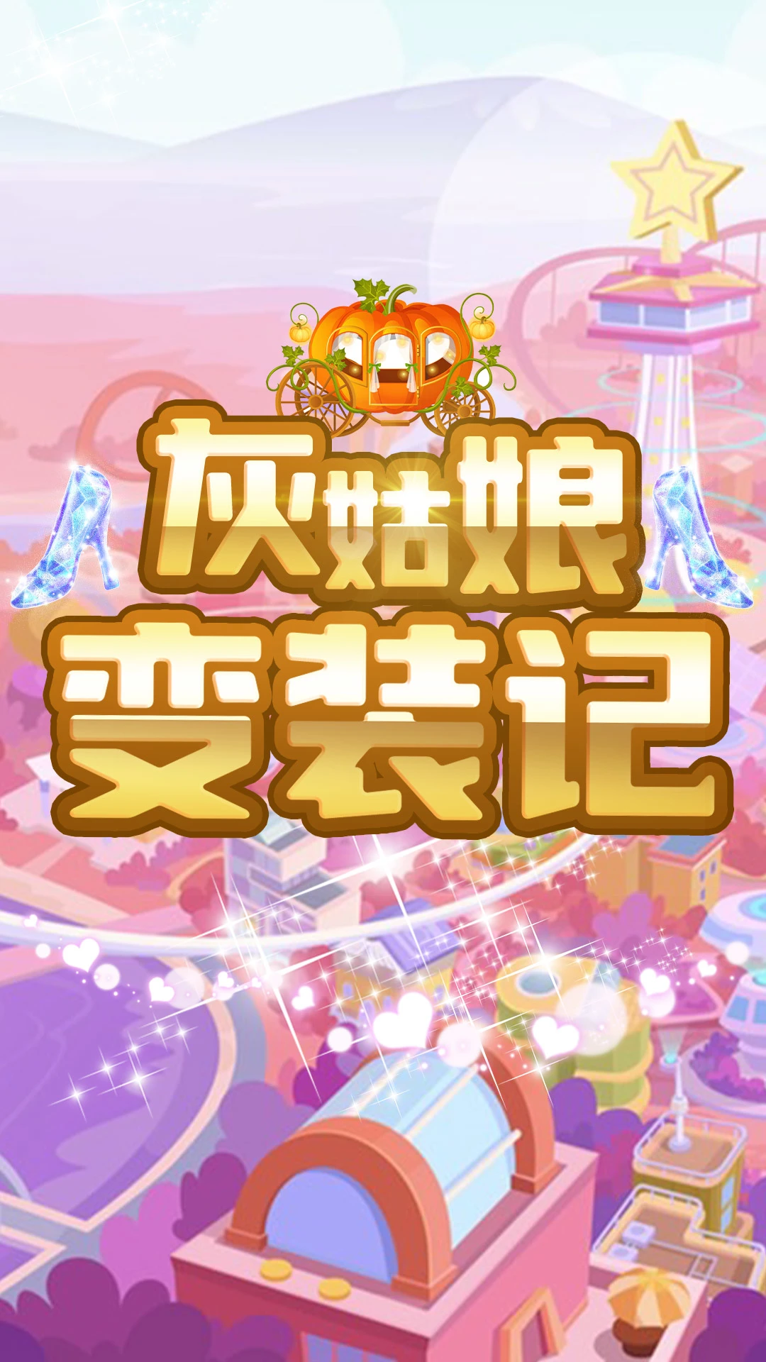 鸿蒙版【灰姑娘变装记】官方下载_灰姑娘变装记鸿蒙手机APP免费下载