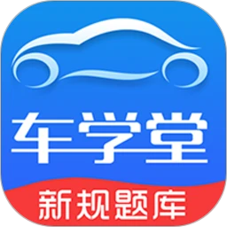 鸿蒙版【车学堂】官方下载_车学堂鸿蒙手机APP免费下载