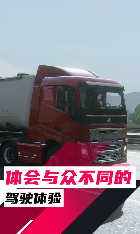 鸿蒙版【欧洲卡车驾驶模拟器3】官方下载_欧洲卡车驾驶模拟器3鸿蒙手机APP免费下载