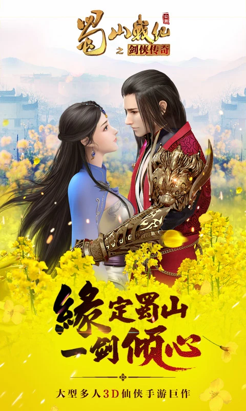 鸿蒙版【蜀山战纪】官方下载_蜀山战纪鸿蒙手机APP免费下载