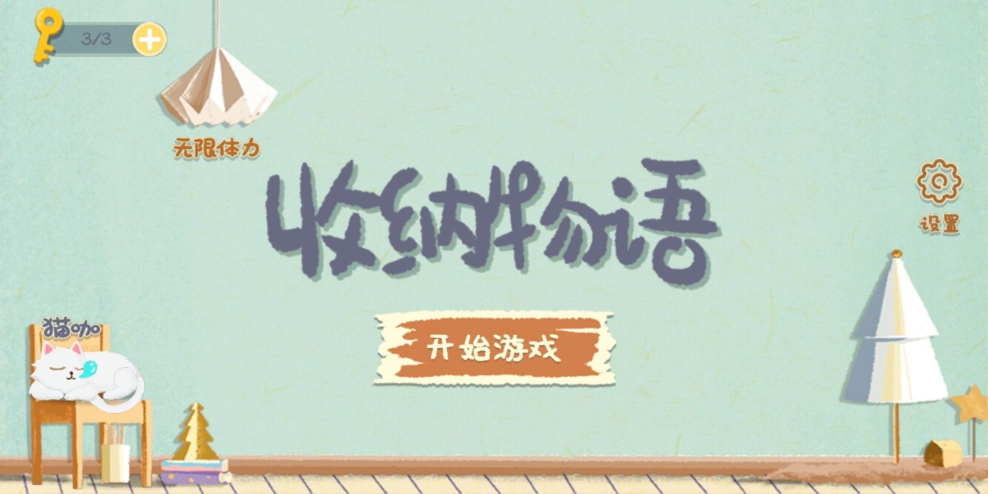 鸿蒙版【收纳物语】官方下载_收纳物语鸿蒙手机APP免费下载