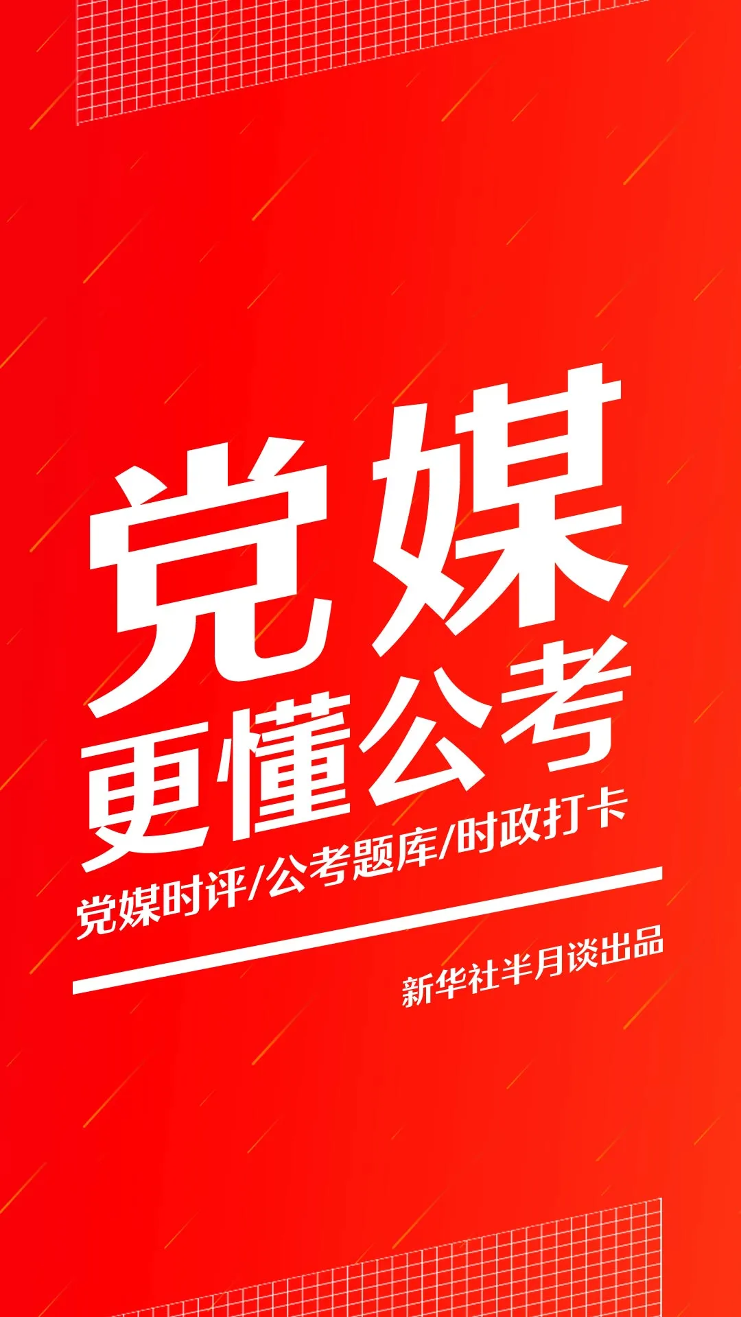 鸿蒙版【半月谈】官方下载_半月谈鸿蒙手机APP免费下载