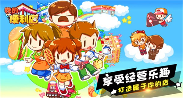 我的便利店(内置菜单)下载