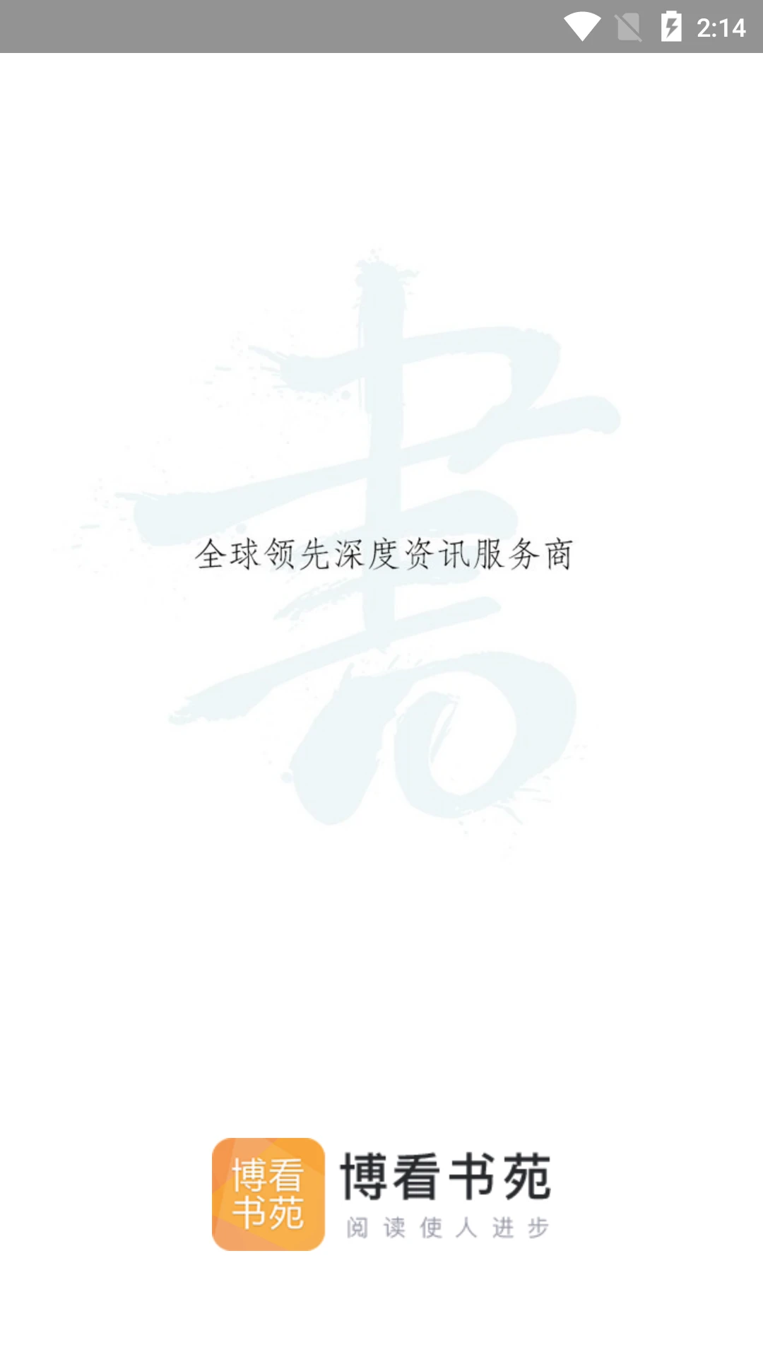 鸿蒙版【博看书苑】官方下载_博看书苑鸿蒙手机APP免费下载