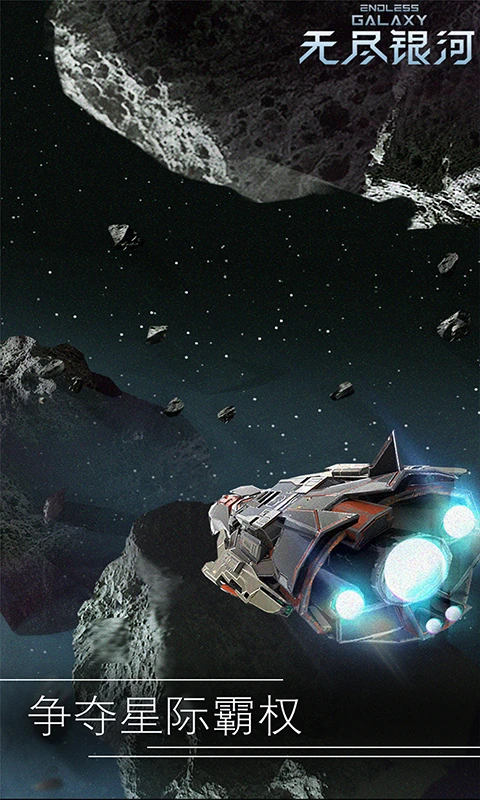 鸿蒙版【无尽银河】官方下载_无尽银河鸿蒙手机APP免费下载