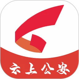 鸿蒙版【云上公安】官方下载_云上公安鸿蒙手机APP免费下载