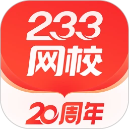 鸿蒙版【233网校】官方下载_233网校鸿蒙手机APP免费下载